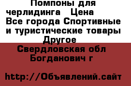 Помпоны для черлидинга › Цена ­ 100 - Все города Спортивные и туристические товары » Другое   . Свердловская обл.,Богданович г.